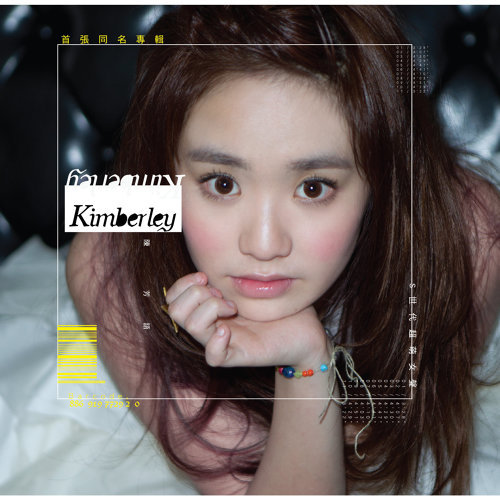 Kimberley陳芳語 - 愛你